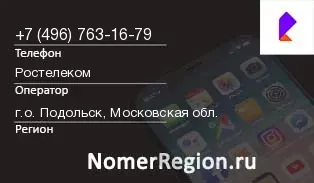 Кто звонил с 4967631679 - регион и оператор